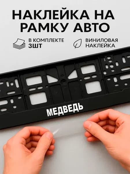 Наклейки на авто надписи медведь