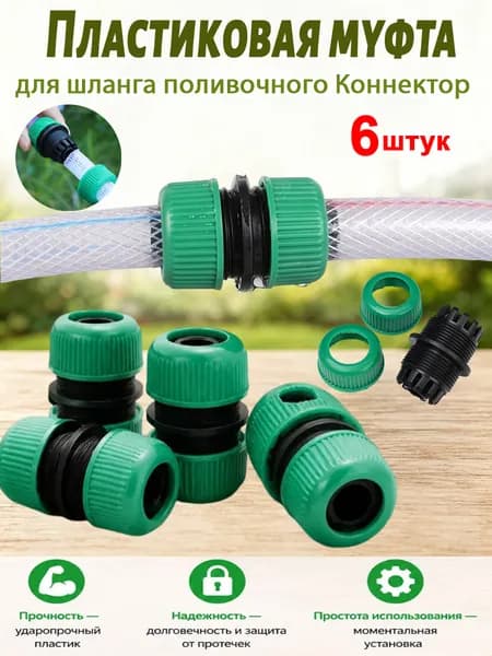Пластиковая Муфта соединительная для шланга, быстросъемный, для полива сада и огорода,4-дюймовый