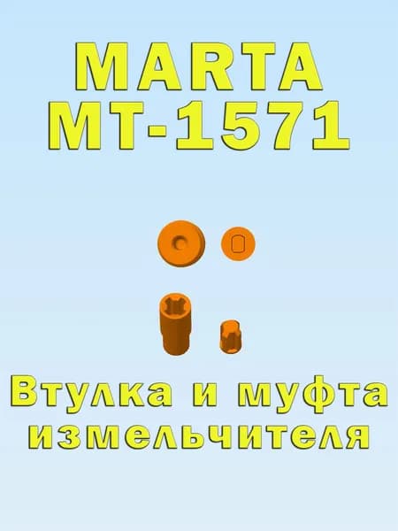 Втулка муфта блендера MARTA MT-1571