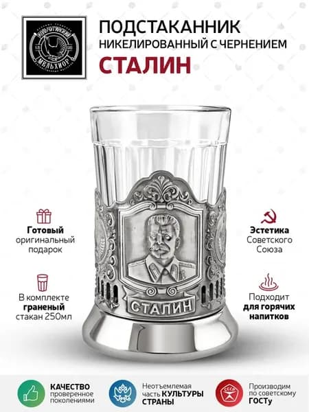 Набор "Сталин" подстаканник + стакан 250 мл