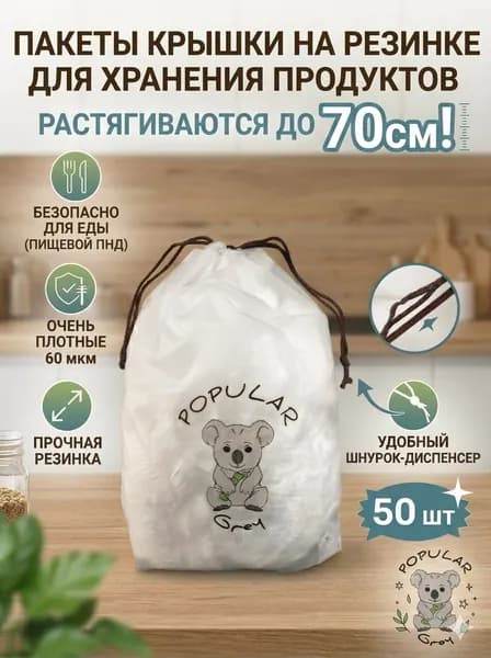 Пакеты крышки на резинке до 70см
