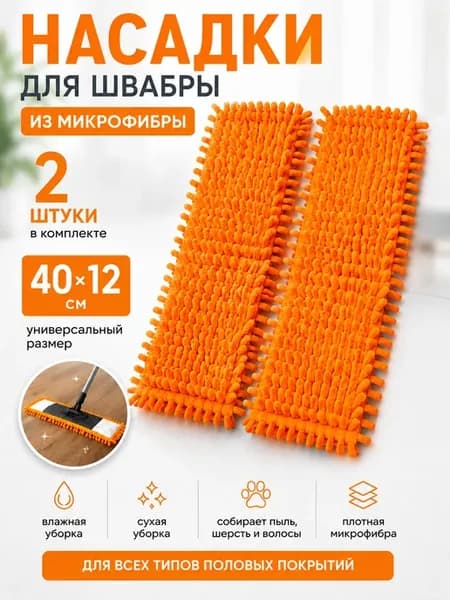 Насадки на швабру оранжевые 40*12 см 2 шт