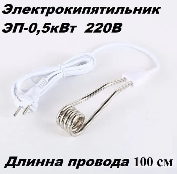 Кипятильник 0,5 квт