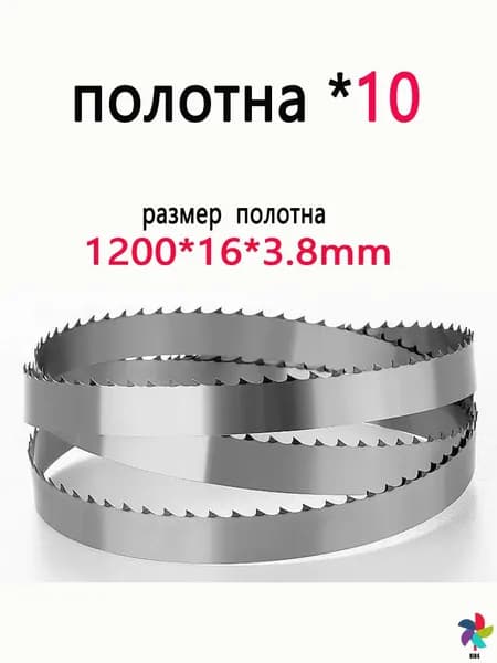 Пила ленточная полотна *10