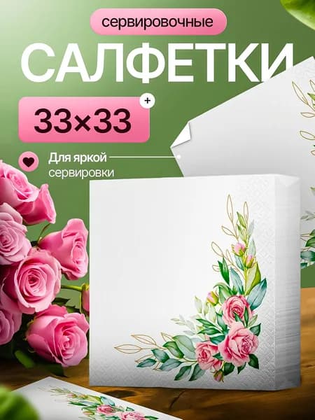 Салфетки Сервировочные с узором "Розовые розы" 3 слоя 40 листов