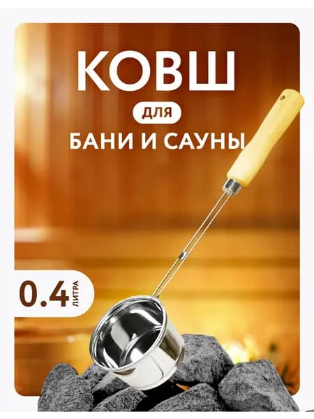 Ковш для Бани 0.4л малый
