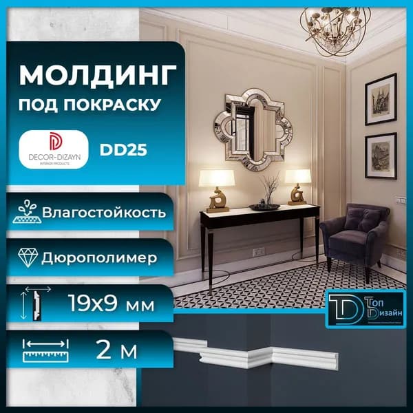 Молдинг под покраску Декор Дизайн DD25, размер 19х9x2000мм