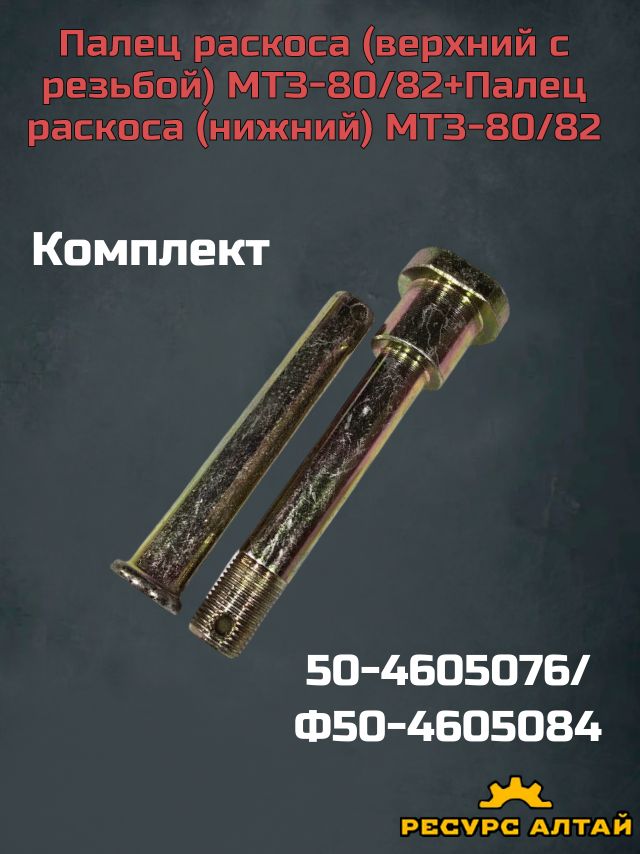 Палец раскоса (верхний с резьбой) МТЗ-80/82+Палец раскоса (нижний) МТЗ-80/82 (КОМПЛЕКТ)