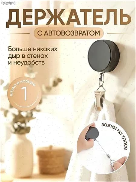 Самоклеящийся держатель для полотенец на тросике