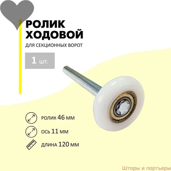 Ролик для гаражных секционных ворот - диаметр 46 мм, диаметр оси 11 мм, общая длина 120 мм