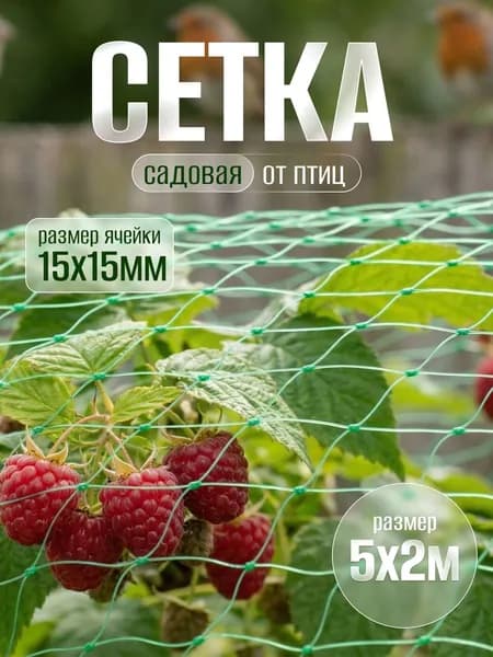 Садовая защитная сетка для растений 5х2м, укрывная сетка от птиц садовая, от вредителей, для рассады, для дачи, для клубники