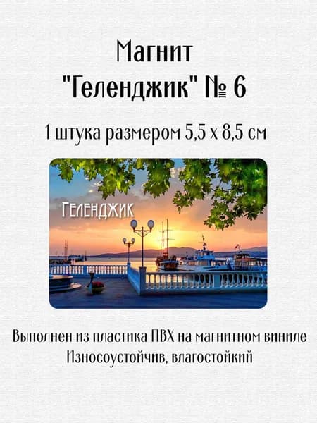 Магнит "Геленджик" №6