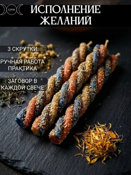 Эзотерические свечи скрутки с травами Исполнение желаний