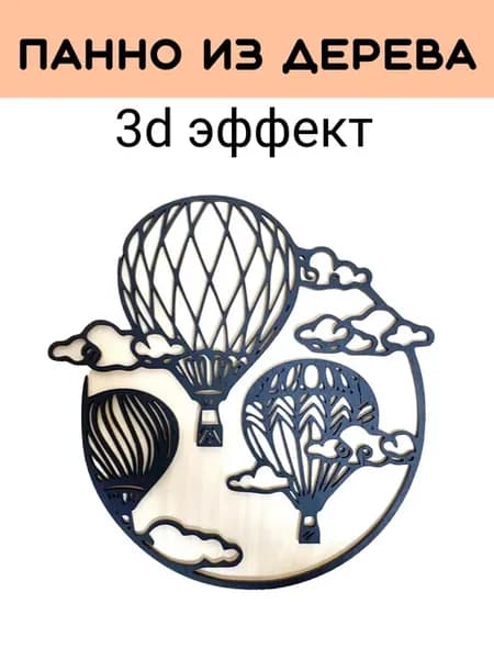 Панно воздушные шары на стену из дерева