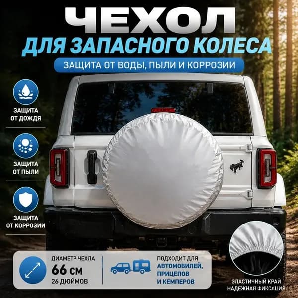 Чехол на запасное колесо, диаметр до 26"