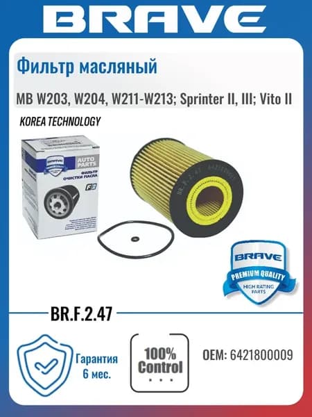 Фильтр масляный MB W203, W204, W211-W213 Sprinter III Vito
