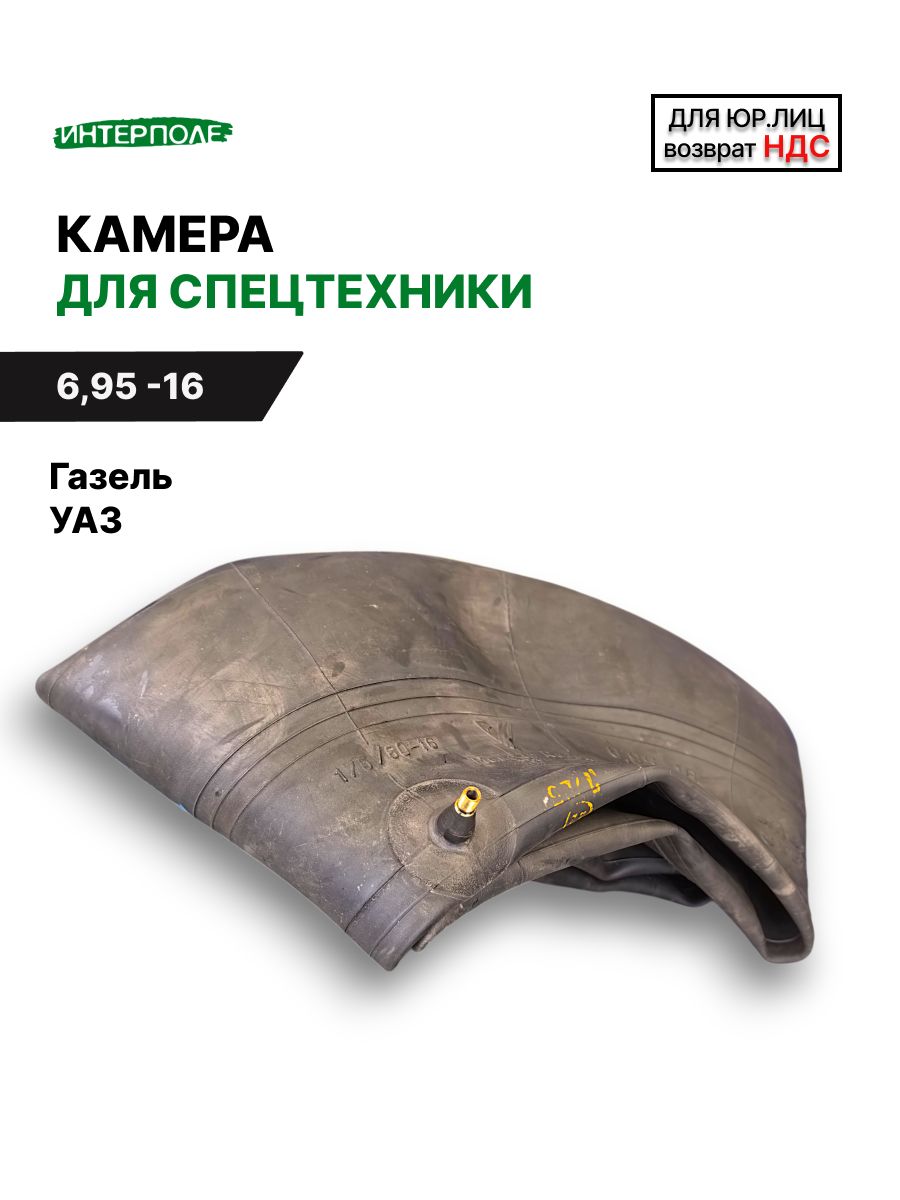 Камера 6,95-16 (для шин 175/80-R16, 225/75-R16, 175/80-16C )