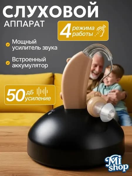 слуховой аппарат; слуховой аппарат для пожилых с зарядным устройством