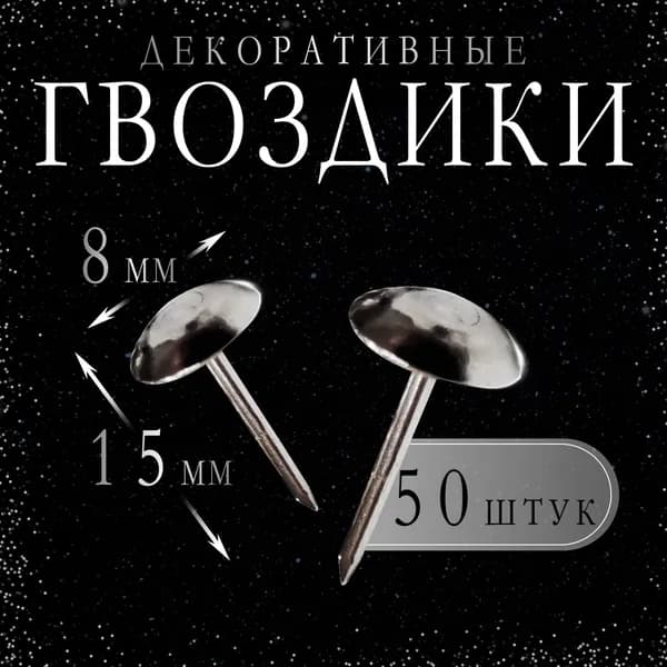 Декоративные гвоздики 8х15мм с круглой шляпкой (обивочные, мебельные) 50 штук (цвет - хром)