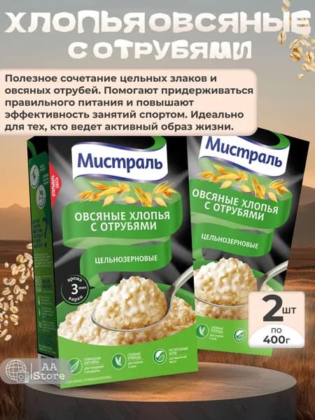 Овсяные хлопья с отрубями быстрого приготовления Мистраль 2шт по 400г