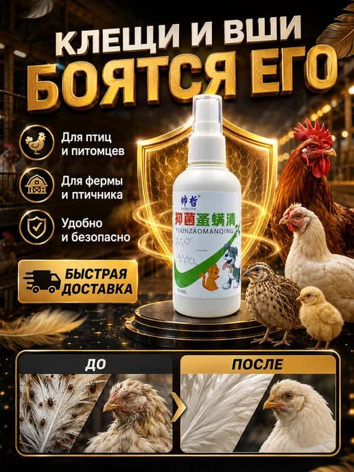 спрей для кур от пероедов и блох，100 мл