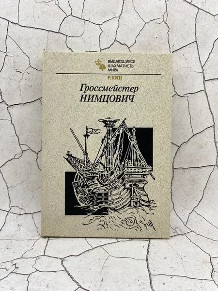 Гроссмейстер Нимцович | Кин Рэймонд