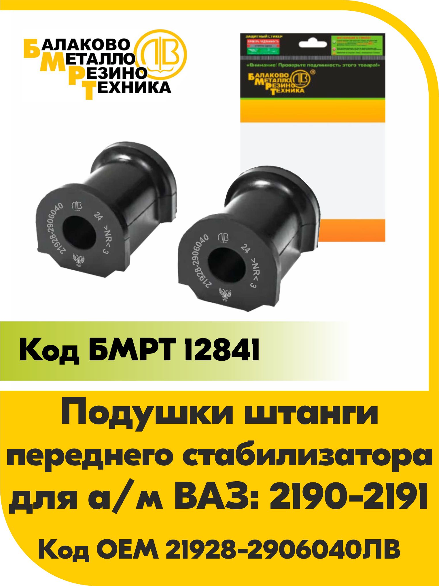 Комплект подушек штанги переднего стабилизатора для а/м: LADA GRANTA FL (ВАЗ 21928) БМРТ оригинал