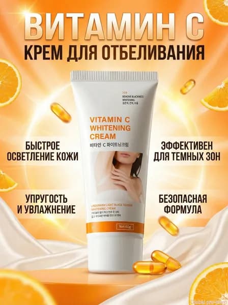 Отбеливающий крем для ухода за кожей всех типов, 60 г
