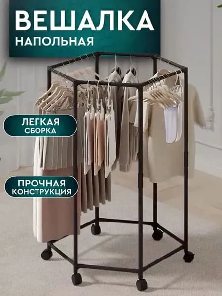 Вешалка напольная 123х80х80 см на колесах abs пластик черный