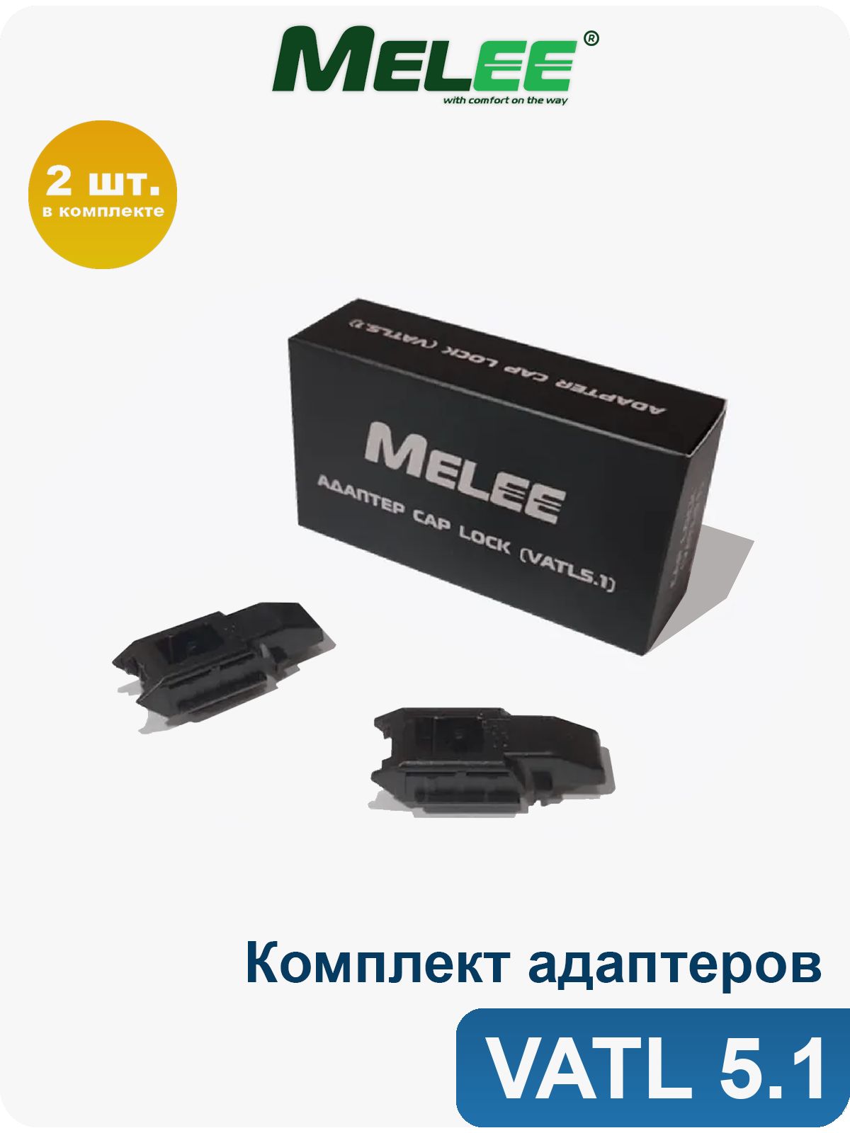 Адаптеры VATL 5.1 (Cap Lock) для щеток стеклоочистителя Melee