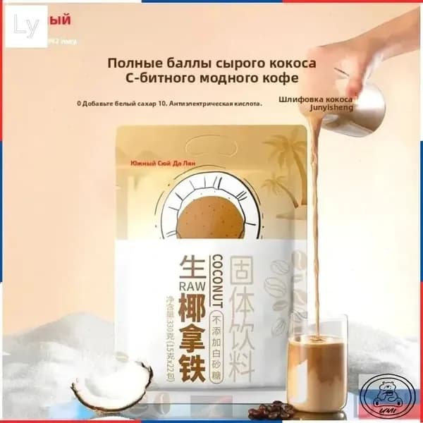 Nanguo Сырой кокосовый латте 330г Мгновенный офисный кофе