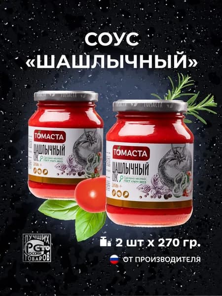 Соус Шашлычный Томаста для гриля, салатов 270гр. 2шт