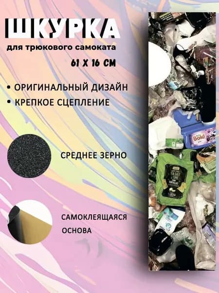Шкурка для трюкового самоката Trash