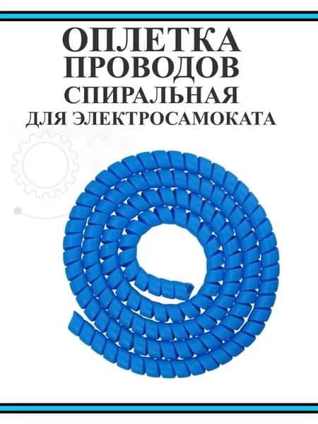 Оплетка проводов для электросамокатов голубая
