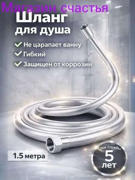 Шланг для душа 150см серебристый усиленный, душевой шланг 1.5м ПВХ/Особо прочный, многослойный