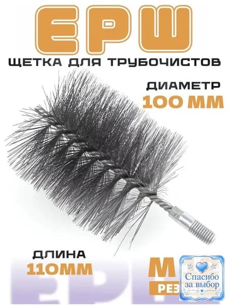 Качественный ерш, чистящий дымоход, 1 шт