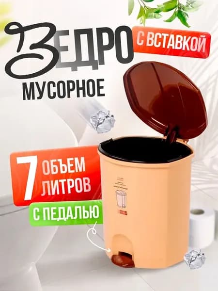 Мусорное ведро с внутренним контейнером