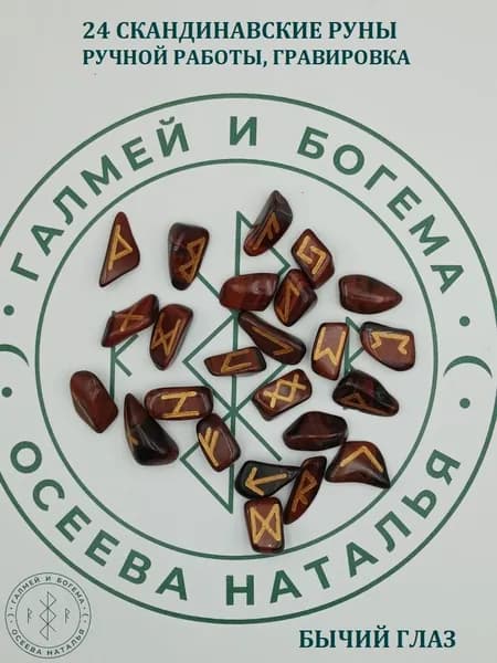 Скандинавские руны ручной работы. Бычий глаз, №3/81, 2-2,5 см.