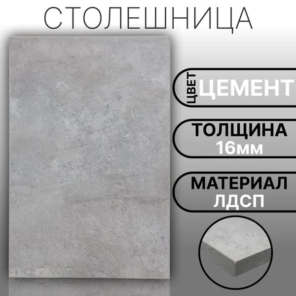 Столешница 250х320 16мм Цвет Цемент