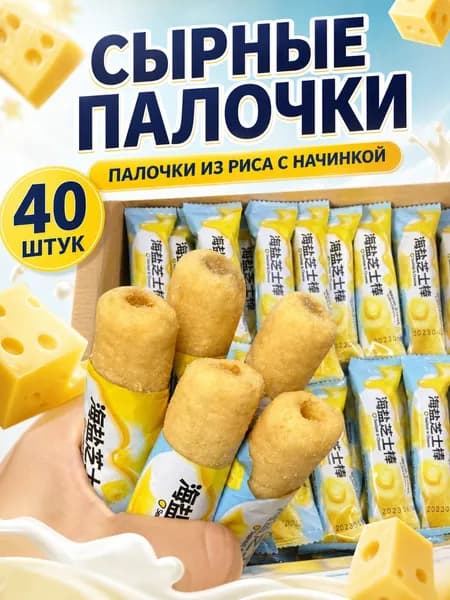 Сырные палочки с хрустящей рисовой начинкой
