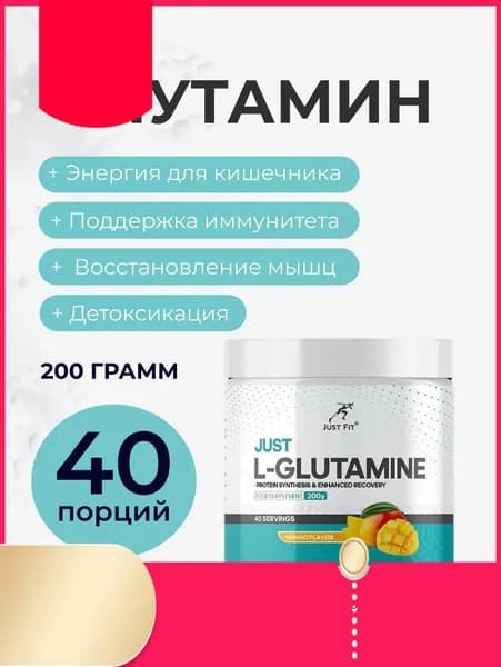 Глутамин глютамин Джаст Фит , Just L-Glutamine, 200 г. Манго