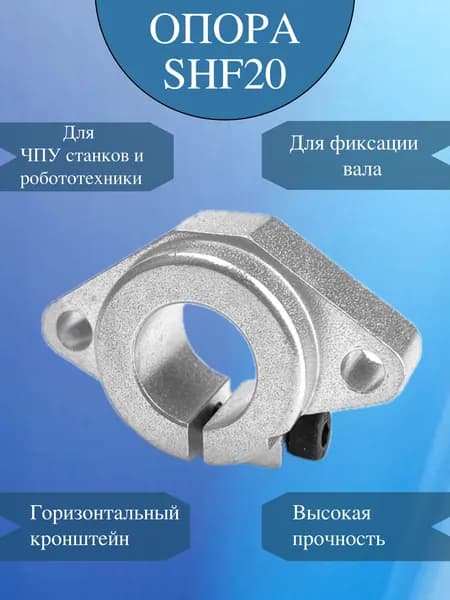 Держатель направляющего вала SHF20 / Опора для вала 20мм