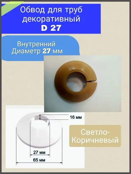 Декоративный обвод (заглушка) трубы D 27