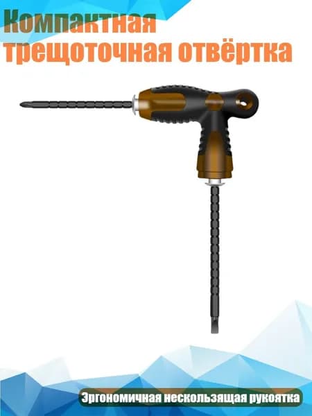 Компактная трещоточная отвёртка, - Тип G