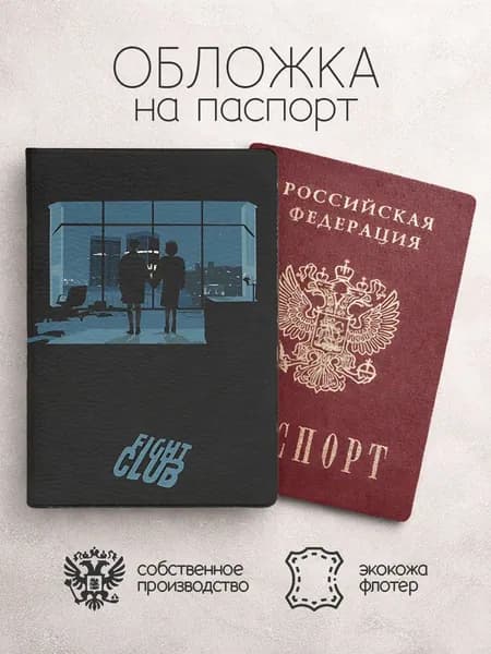 Обложка на паспорт Бойцовский клубарт