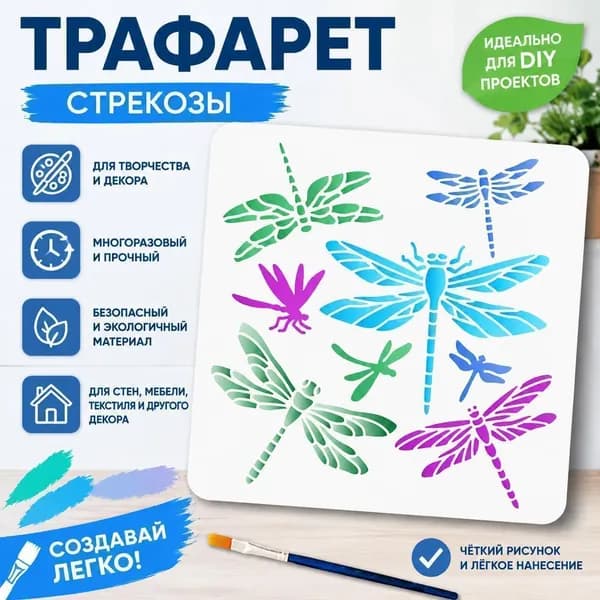 Трафарет с изображением стрекоз для росписи и декора, DIY шаблон для творчества и украшения стен, многоцветный дизайн насекомых, 1 шт.