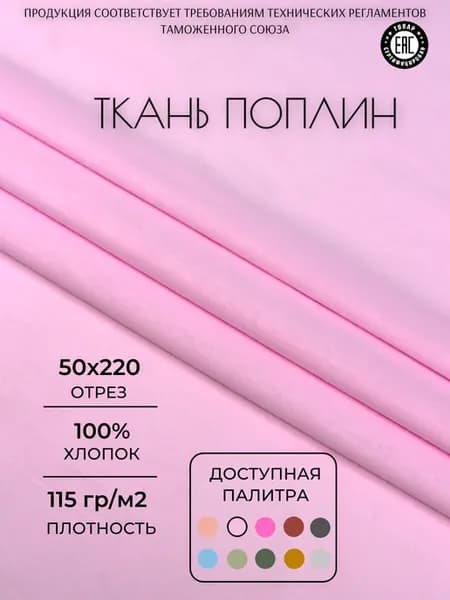 Ткань поплин 50х220 см. Розовый однотонный
