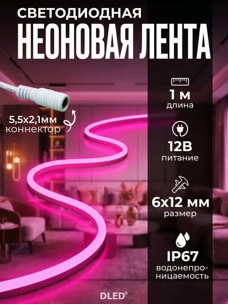 Неоновая led лента розовая, 6х12мм, 12V DC, 120 LED/m, IP 67, гибкий неон с коннектором 5,5х2,1 мм, бренд DLED - 1 метр