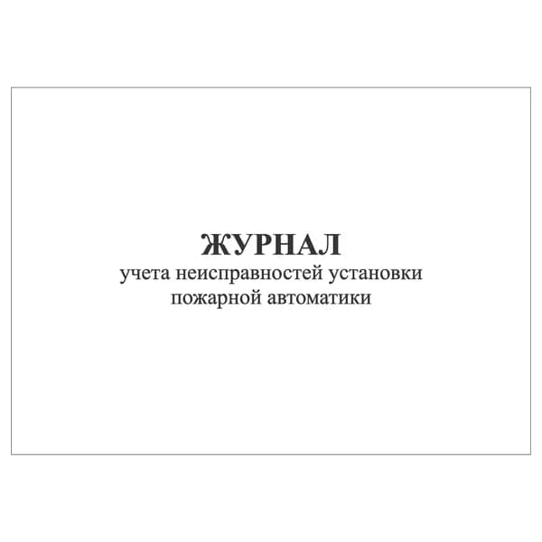 Комплект (1 шт.), Журнал учета неисправностей установки пожарной автоматики (20 лист, полистовая нумерация)