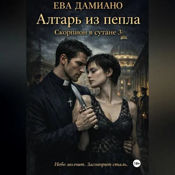 Скорпион в сутане 3: Алтарь из пепла | Дамиано Ева | Электронная аудиокнига